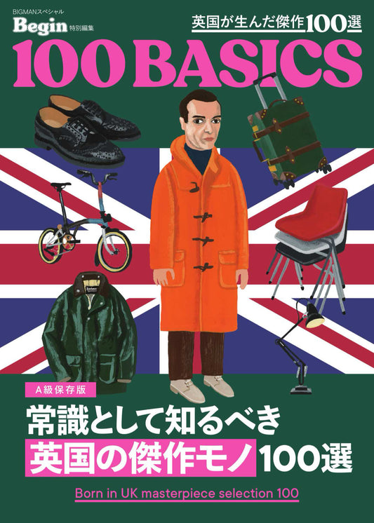 常識として知るべき「英国の傑作モノ」100選　Begin特別編集 100BASICS